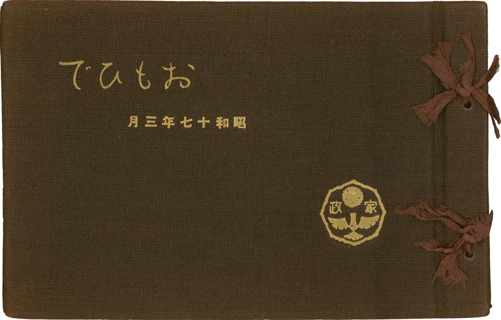 卒業紀念冊封面：「おもいで（回憶）」昭和十七年（1942）三月。 圖：國家人權博物館提供