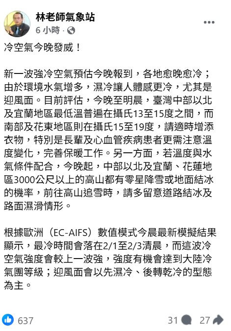 氣象粉專「林老師氣象站」指出，由於環境水氣增多，濕冷讓人體感更冷，北台灣今晚到明晨最低溫下探13度，3千公尺高山有機會下雪。 圖：取自林老師氣象站