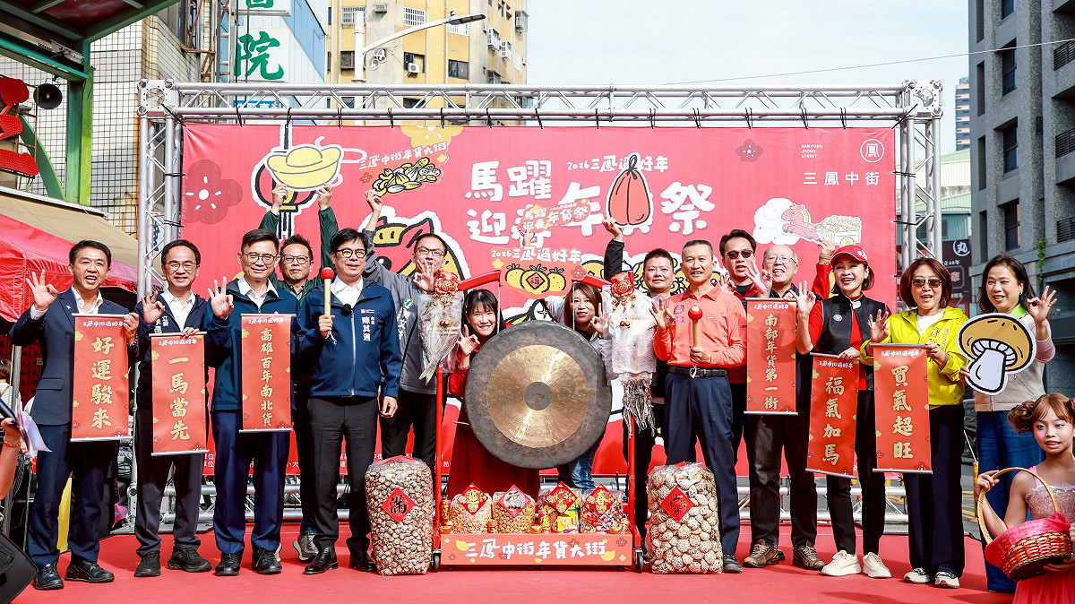 2026高雄過好年系列活動於三鳳中街盛大登場。 圖：高雄市政府/提供