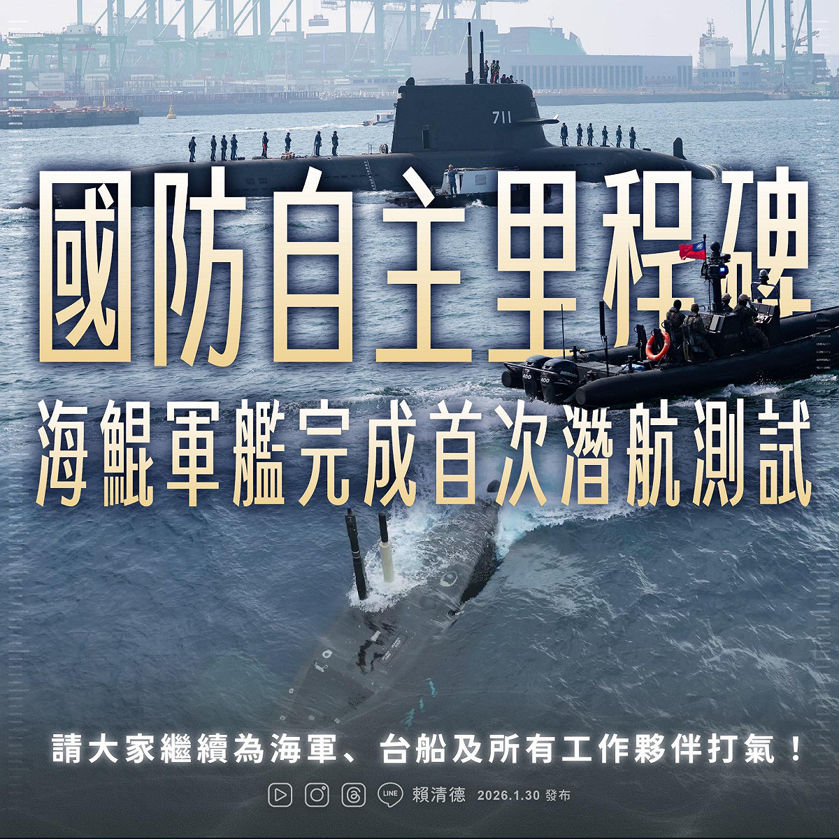 賴清德總統臉書發文同慶海鯤號完成首次「淺水潛航測試」，同時也批評在野黨，在立法院在會期最後一天付委民眾黨版國防特別預算條例，極大限縮國防的發展。 圖：翻攝「臉書」賴清德粉絲專頁