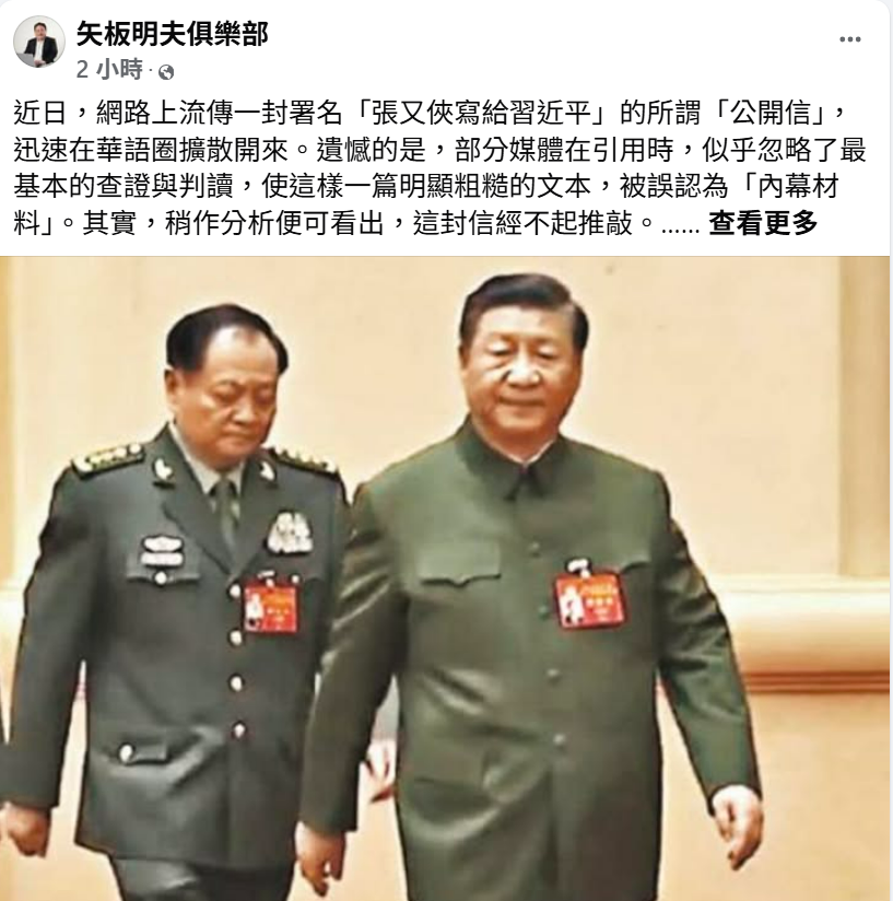 日本資深媒體人 矢板明夫 於臉書發文指出，網傳署名「張又俠致習近平公開信」內容漏洞百出，缺乏基本事實依據，明顯並非當事人所寫。 圖：翻攝自矢板明夫俱樂部臉書