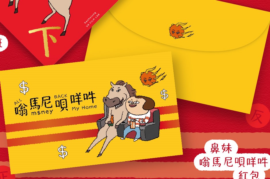 高雄市電影館新春推兌換超人氣插畫家「鼻妹」限定紅包斗方活動。 圖：高雄市電影館/提供