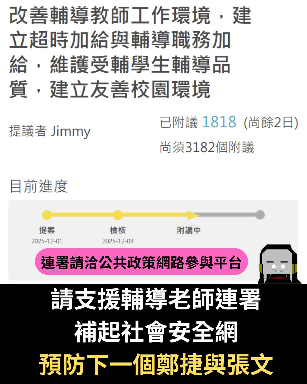 作家「名為變態的神父」呼籲響應「改善輔導教師工作環境，建立超時加給與輔導職務加給，維護受輔學生輔導品質，建立友善校園環境」的連署。 圖：翻攝自臉書