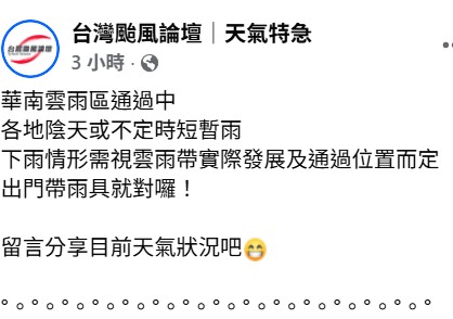 「台灣颱風論壇」指出，目前華南雲雨區通過中，各地陰天或不定時短暫雨，下雨情形需視雲雨帶實際發展及通過位置而定。 圖：取自台灣颱風論壇