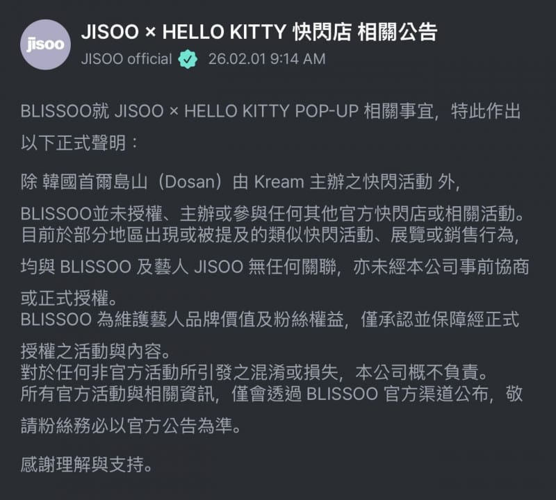 不過今(1)日上午JISOO所屬的公司BLISSOO卻發聲明指出，除了韓國境內快閃店外，其他地區的快閃店都未經授權，因此台灣的快閃店和JISOO沒有關。 圖：翻攝自WEVERSE
