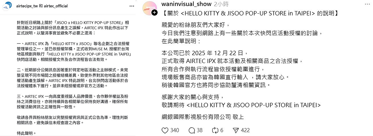 台灣主辦方「網銀國際影視」在Threads發文澄清，「本公司已於2025年12月22日，正式取得AIRTEC IPX就本活動及相關商品之合法授權，所有合作與執行流程皆依授權範圍進行。」 圖：翻攝自網銀國際影視、AIRTEC IPX Threads