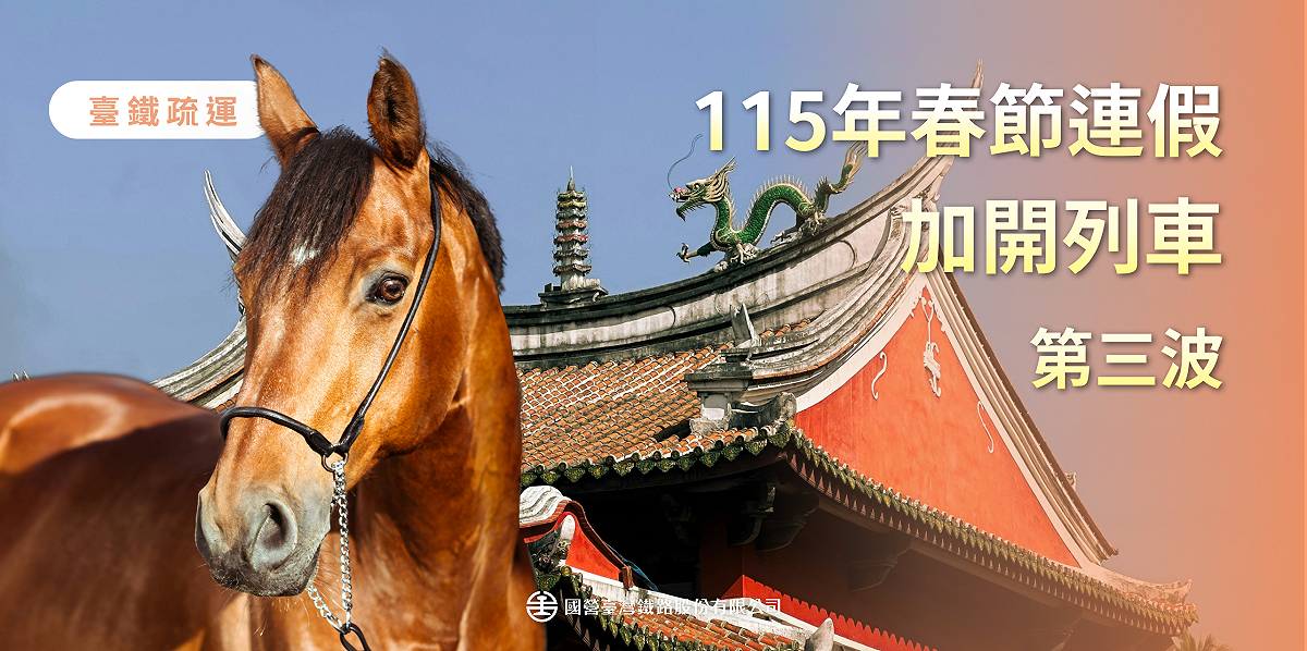 台鐵公司宣布春節連假加開第三波班次疏運旅客。 圖：台鐵公司/提供