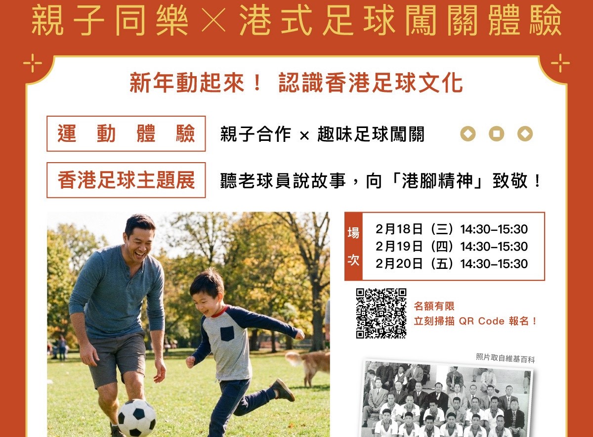「2026香港年宵在高雄」特別規劃親子足球工作坊，打造氣墊足球場，讓親子在互動闖關中體驗足球樂趣。 圖：高雄市行國處/提供