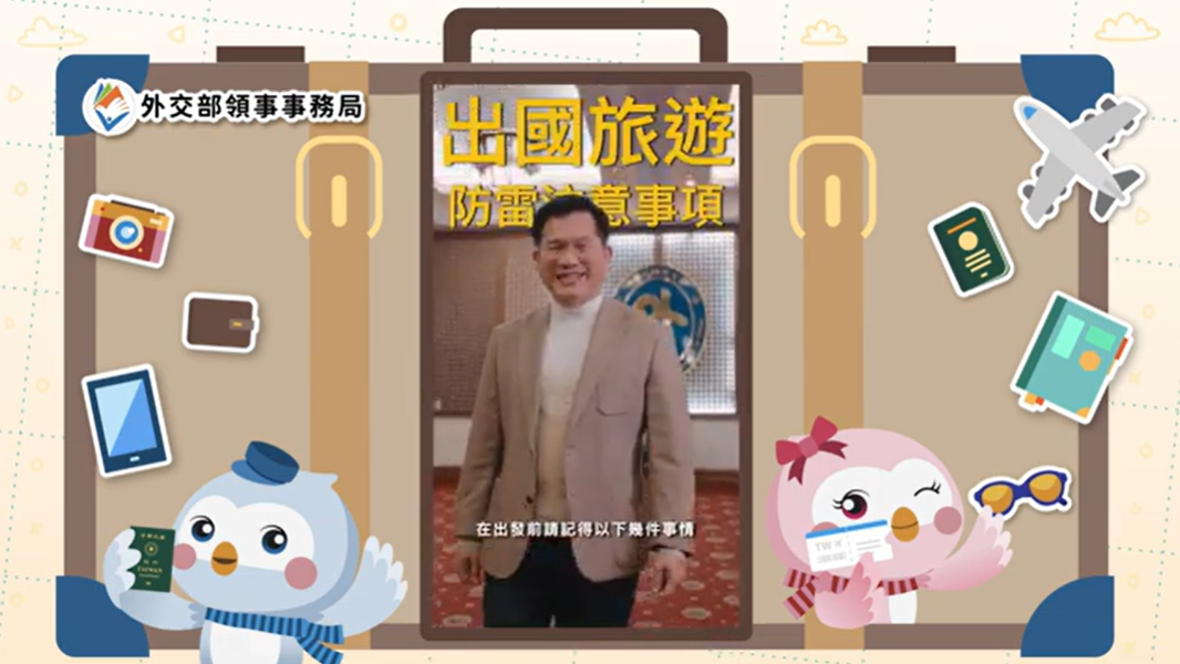 外交部今（2）日發表領務宣導影片，外交部長林佳龍於影片中提醒國人出國旅遊應注意事項。 圖：擷自外交部領務宣導影片