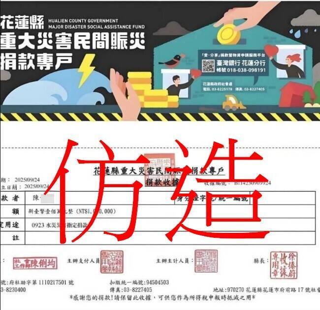 花蓮縣府發現疑似有人持假的捐款收據，經查證確認為仿造文件。 圖：花蓮縣政府提供