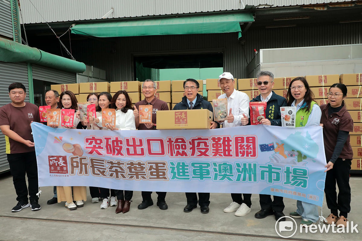 「所長茶葉蛋」繼2025年成功將豆干產品外銷澳洲，近日再傳百萬訂單捷報，今日舉行封櫃記者會，台南市長黃偉哲特別出席支持，肯定所長茶葉蛋成功通過層層檢疫與法規限制，為台南農特產品外銷寫下重要新頁，是另類的台南之光。 圖：台南市政府提供