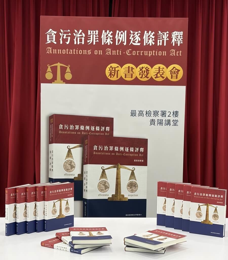 最高檢察署邀集32位各審級第一線偵辦貪污犯罪的檢察官，編撰台灣第一本「貪污治罪條例逐條評釋」，全書316頁近17萬字。（最高檢察署提供）中央社記者謝君臨傳真　115年2月2日