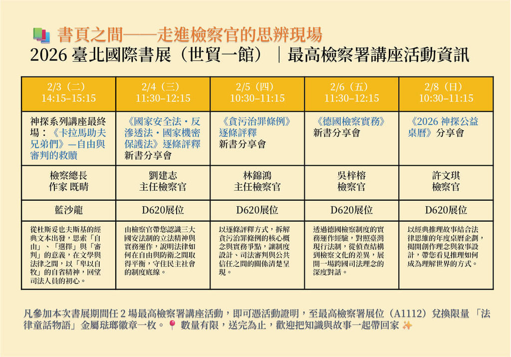 最高檢察署首度參與全國性大型書展，檢察總長邢泰釗3日將出席「走進檢察官的思辨現場」系列講座，多位檢察官也受邀至書展講座進行分享。（最高檢察署提供）中央社記者謝君臨傳真　115年2月2日