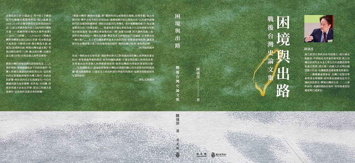 台北國際書展3日登場，國史館館長陳儀深要發表《因境與出路 戰後台灣史論文集》新著作。 圖：國史館提供