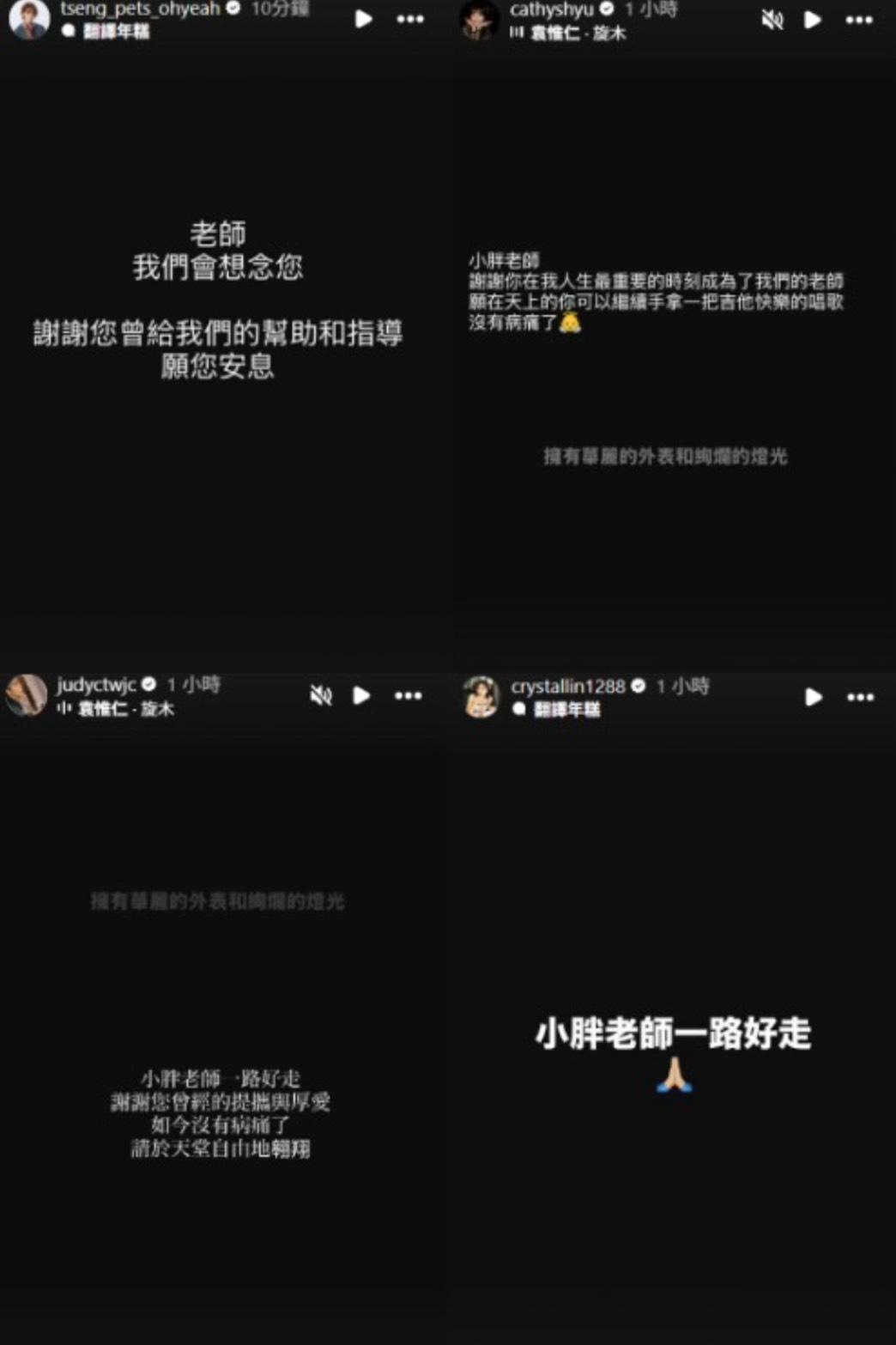 昔日《超級星光大道》選手曾沛慈、徐凱希等人紛紛感謝袁惟仁的提攜，並希望袁惟仁一路好走。 圖：翻攝自IG