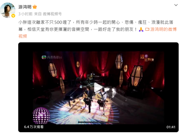 袁惟仁的生前好友游鴻明也發文表示哀悼。 圖：翻攝自微博