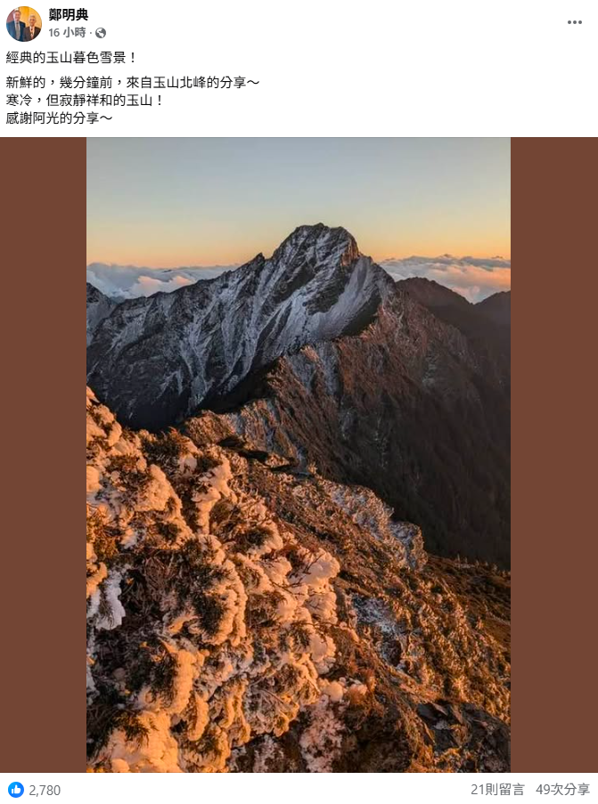 夕陽餘暉灑在被雪覆蓋的白色山頭，將整座山染成橘紅色，讓被背景的雲海變成漸層，相當壯觀。 圖：取自鄭明典臉書