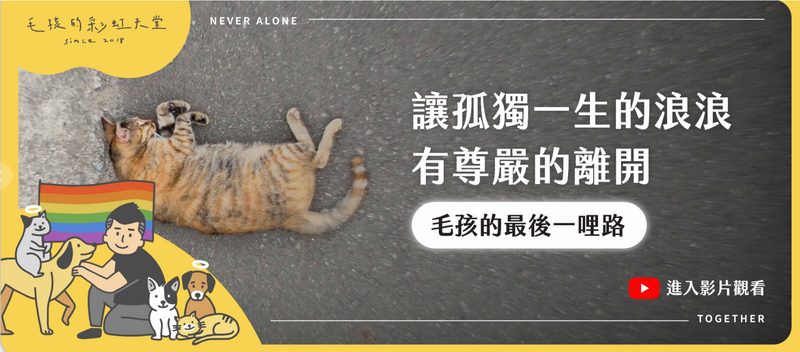 毛孩的彩虹天堂粉絲專頁宣傳「毛孩的最後一哩路」專案。 圖：翻攝自臉書