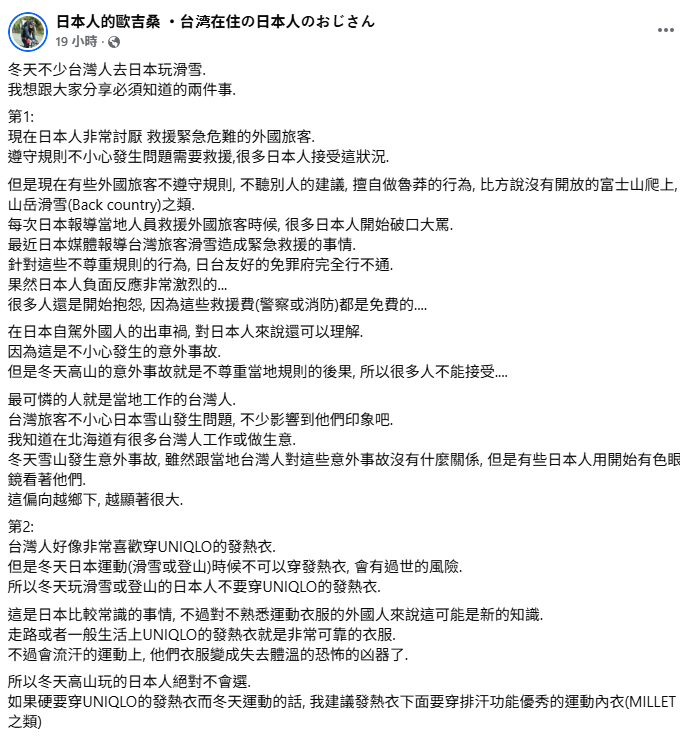 日籍作家「日本人的歐吉桑」在臉書粉專上提醒，去日本玩滑雪必須知道的兩件事，分別為遵守規則和不要穿發熱衣。 圖：取自「日本人的歐吉桑」臉書
