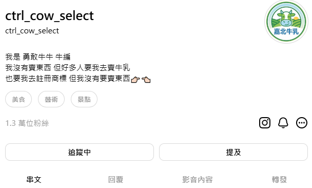 在羊編消失期間雖然冒出許多假冒帳號，但風格極其相似的「嘉北牛乳」牛編異軍突起，短短3天內漲粉破萬。 圖：取自嘉北牛乳Threads
