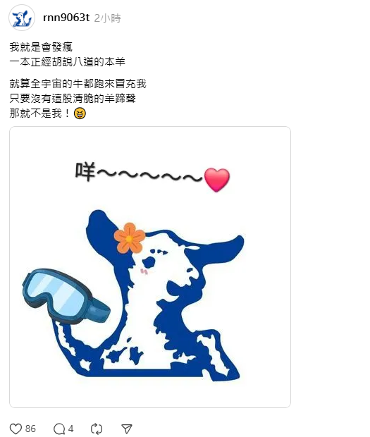嘉南羊乳官方羊編突然驚喜回歸，甚至槓上牛編，「就算全宇宙的牛都跑來冒充我，只要沒有這股清脆的羊蹄聲，那就不是我！」 圖：取自嘉南羊乳Threads