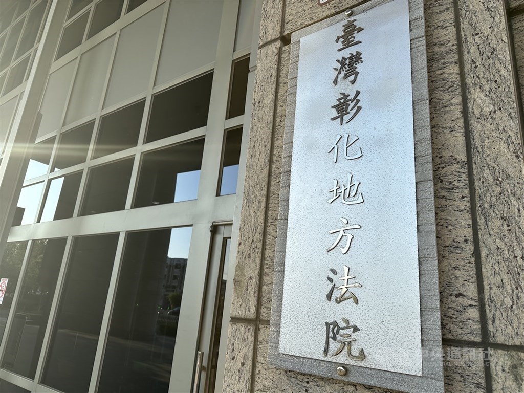 圖為彰化地方法院外觀。（中央社檔案照片）