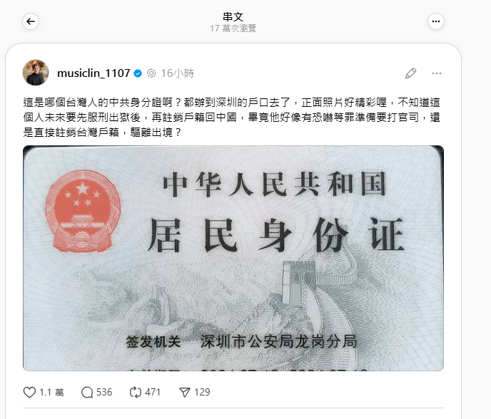 八炯今晨在Threads上貼出一張中共身份證照片，雖然沒有具體揭露身分，但爆料「正面照片好精采」，並給2個提示，有恐嚇官司、在深圳辦的。 圖：取自八炯Threads