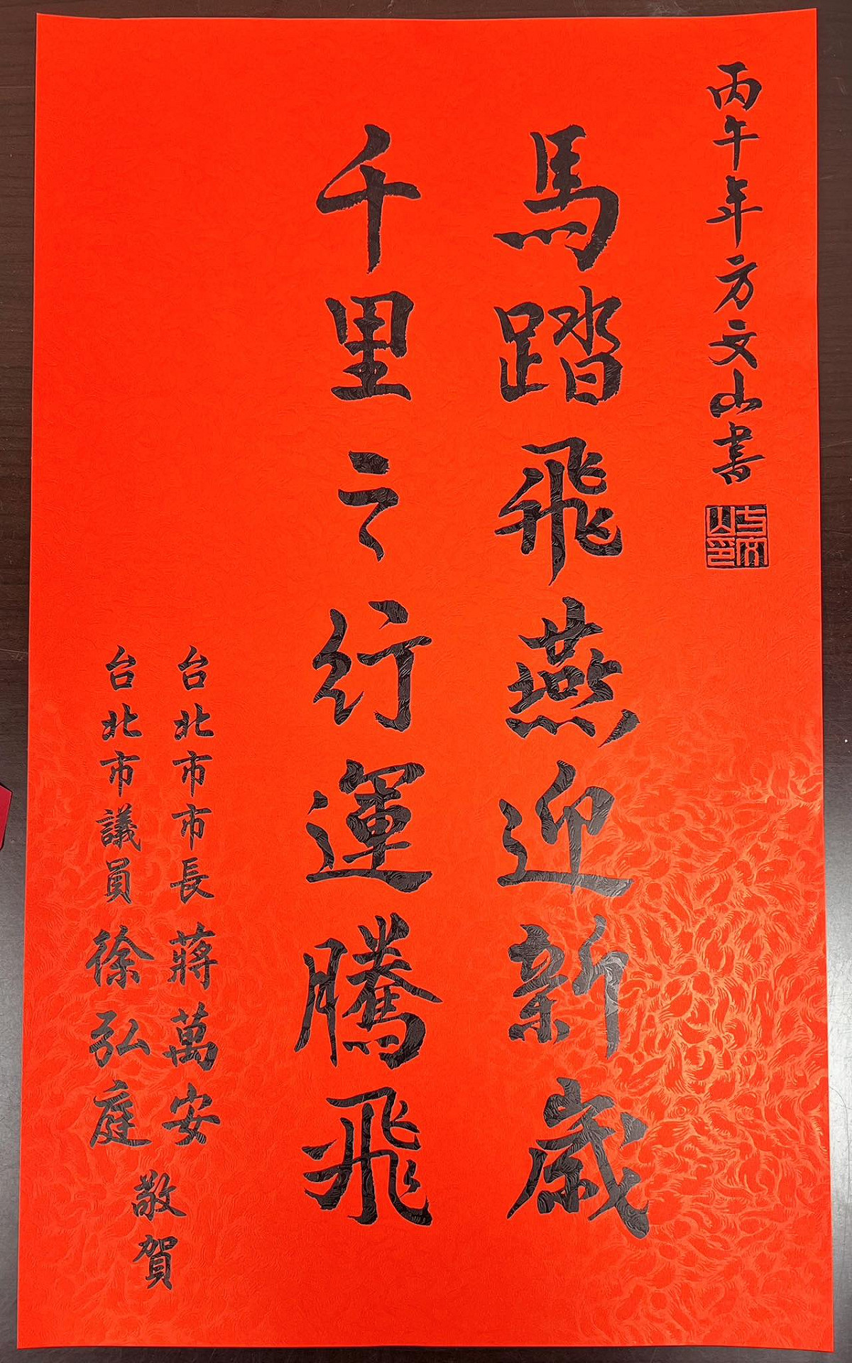 胡采蘋指徐弘庭聯名春聯犯書法大忌，方文山簽名錯置右上反客為主。 圖：春聯翻攝自台北市議員徐弘庭臉書
