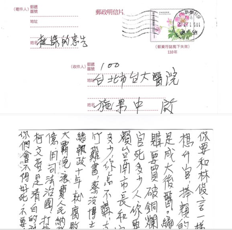 台大婦產科名醫施景中收到一張化名「挺綠的忠告」的明信片，詛咒「你們會不得不死」。 圖：取自施景中臉書