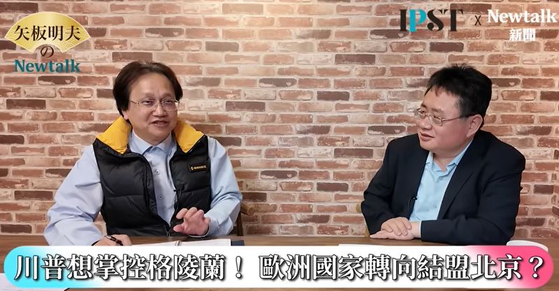 加拿大總理卡尼、英國首相接連訪中，與中國國家主席習近平會面，大談新的經濟合作，甚至加大投資，為何突然轉向親中？謝步智提醒，川普一連串的言行，實際上把原本的盟友推向中國，其中最具代表性的，就是川普曾公開表示要「併吞格陵蘭」。 圖：擷取自《矢板明夫Newtalk》影音畫面