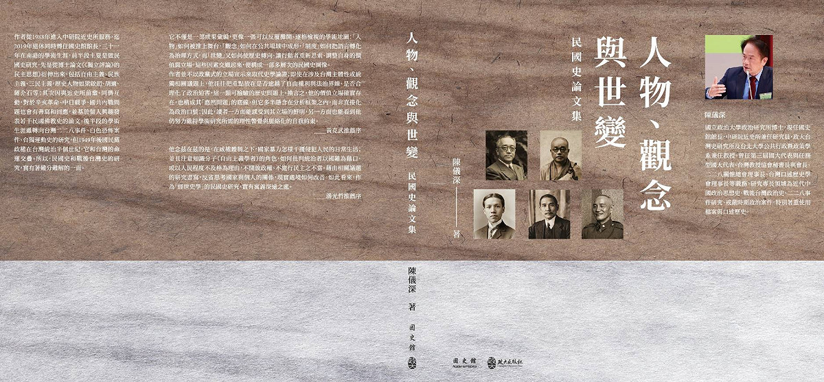 台北國際書展3日登場，國史館館長陳儀深要發表《人物、觀念與世變：民國史論文集》新著作。    圖：國史館提供
