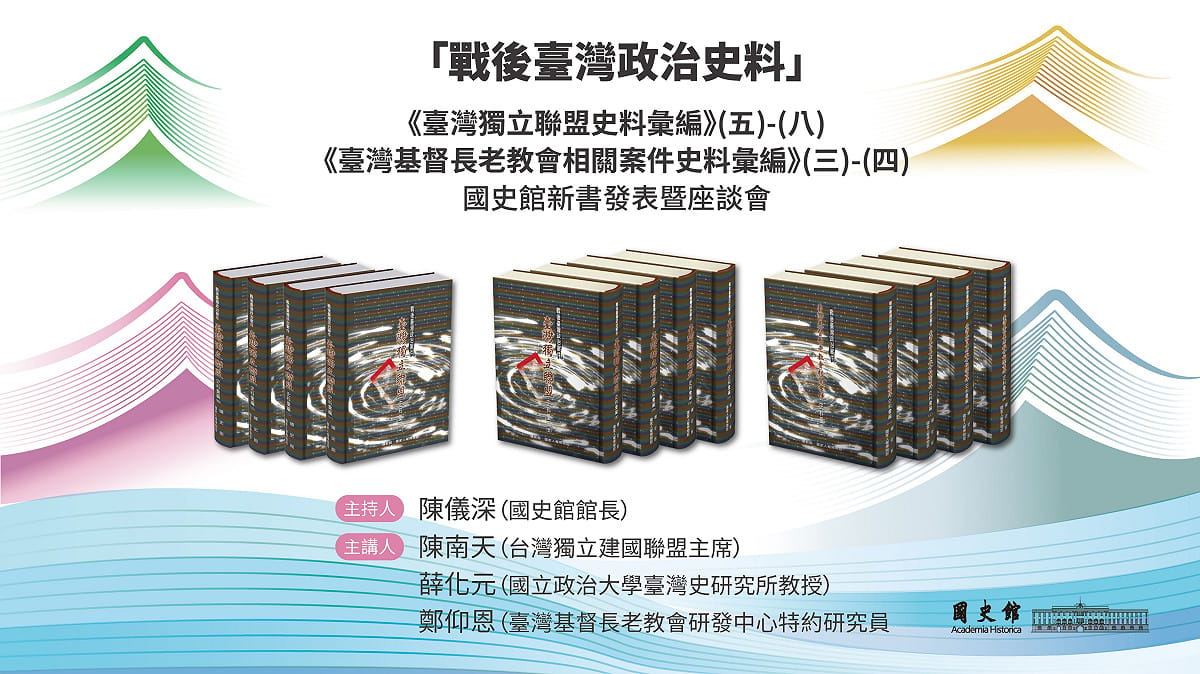 2 月 4 日(三)15:30 國史館在紅沙龍舉辦「戰後臺灣政治史料」《臺灣獨立聯盟史料彙編》(五)-(八)、《臺灣基督長老教會相關案件史料彙編》(三)-(四)新書發表暨座談會。 圖：國史館提供