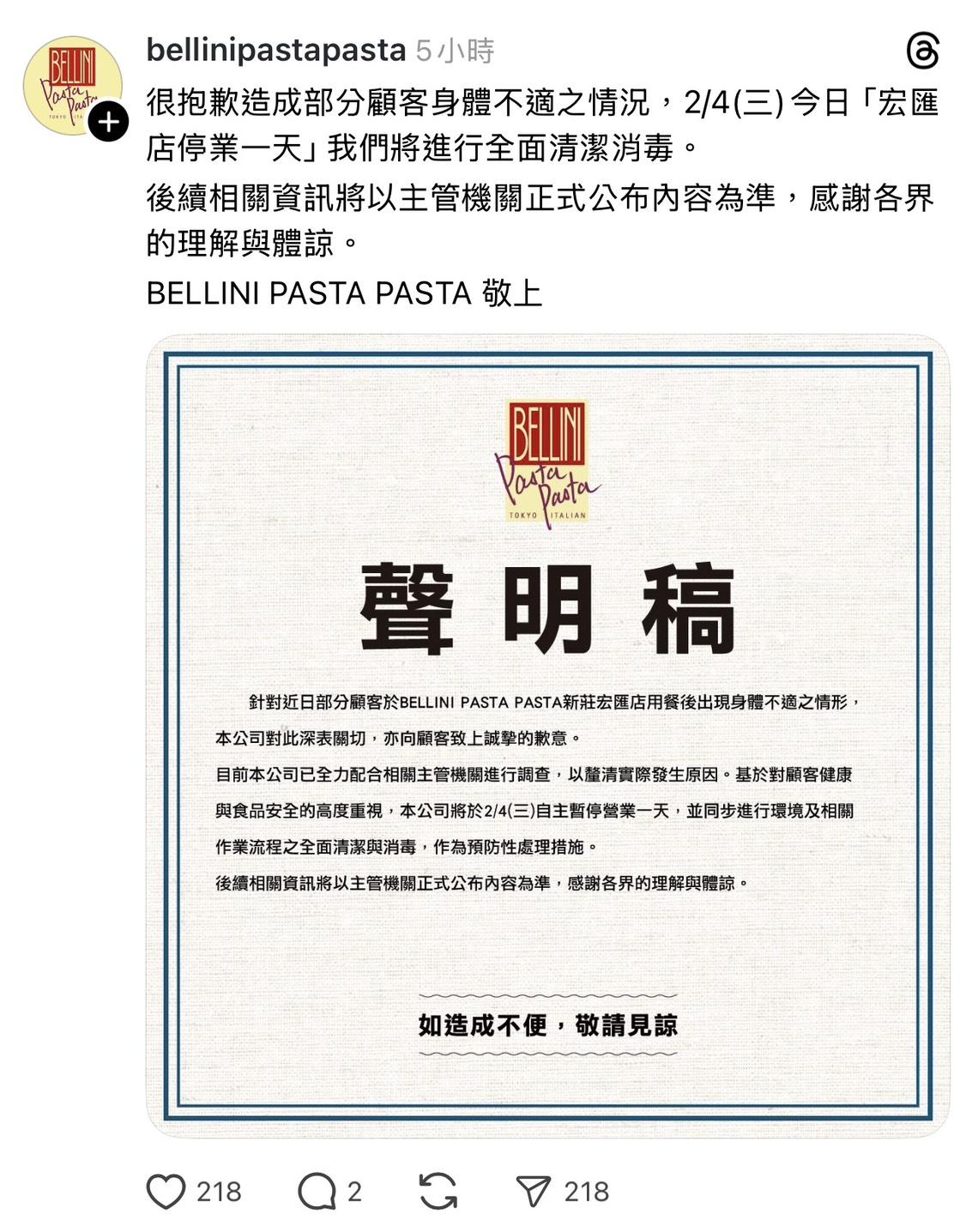 餐廳業者針對食安疑慮發布聲明，並於4日暫停營業進行全面清消。 圖：翻攝自Threads