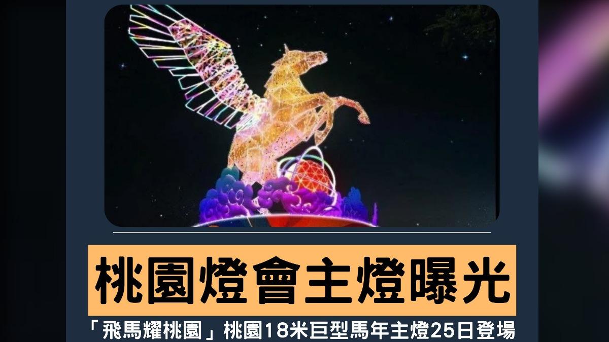 桃園燈會主燈曝光，網友驚呼「天馬流星拳要出現了」。 圖：翻攝自臉書桃園號
