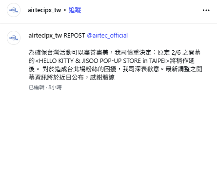 今日凌晨主辦單位突發出聲明，表示快閃店開幕時間延期， 並對於造成台北場粉絲的困擾，深表歉意。 圖：翻攝自airtecipx IG