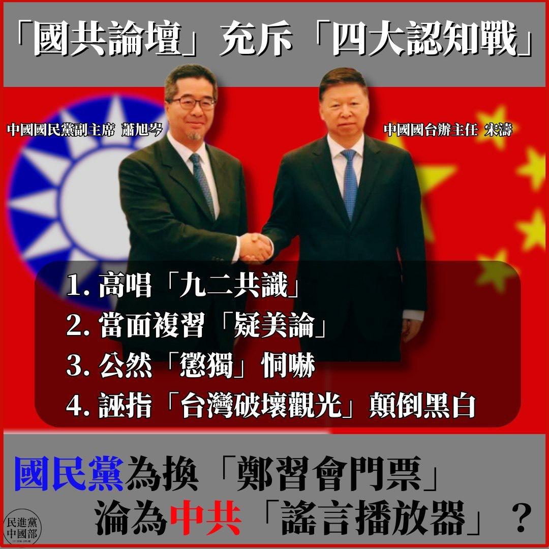民進黨中國部批評，國共論壇充斥「四大認知戰」。 圖：民進黨中國部提供