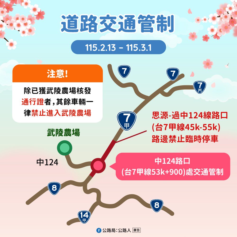 武陵櫻花季交通管制資訊。 圖：台中市政府/提供