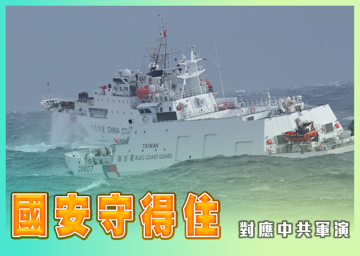 海巡署表示，在強化國安方面，每日動員各式艦船艇，整合雷達、衛星與無人機等科技裝備，重點監控金馬、台海中線及東、南沙周邊海域，預置應處中國灰色地帶侵擾。 圖：海巡署提供