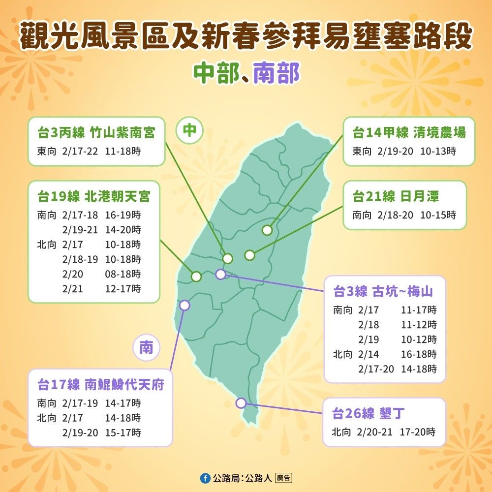 觀光風景區及新春參拜易壅塞路段(中、南部地區) 圖：交通部公路局/提供