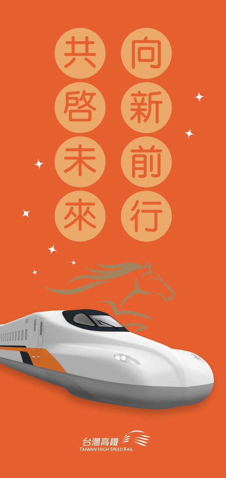 今年春聯特別以「向新前行 共啓未來」為主題，搭配N700ST新列車圖像。 圖：台灣高鐵公司/提供