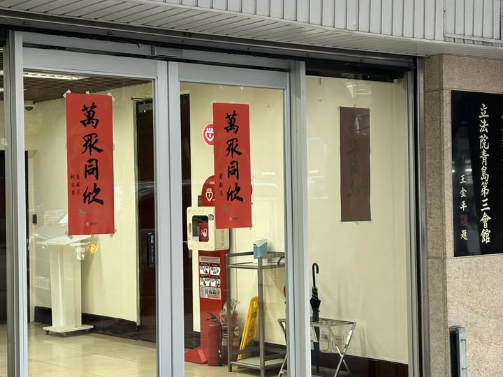 周軒指出，青島三館是立法院的公共場地，民眾黨的春聯就這樣貼在門口，當這裡是民眾黨黨部？ 圖：取自周軒臉書