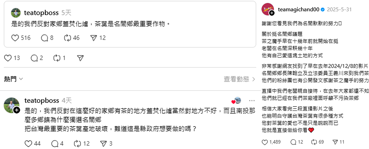 TEA TOP 第一味、茶的魔手表態反對名間焚化爐。 圖：翻攝自TEA TOP 第一味、茶的魔手Threads