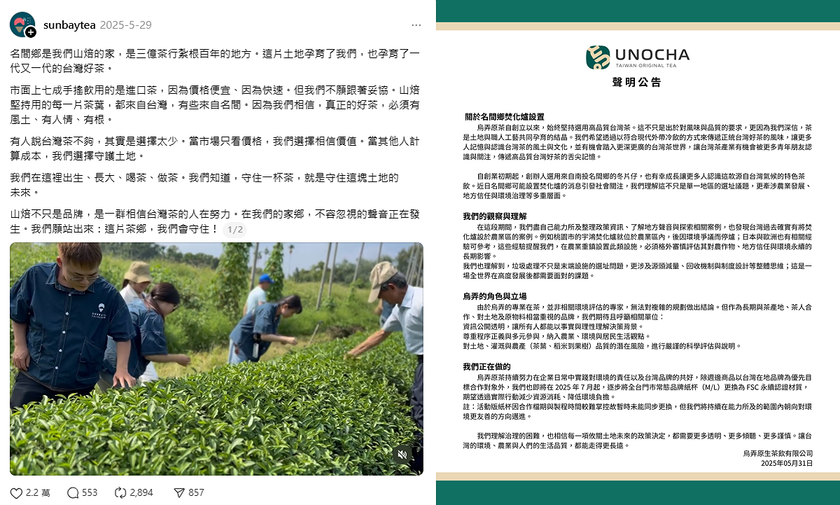 山焙、烏弄表態反對名間焚化爐。 圖：翻攝自山焙、烏弄Threads