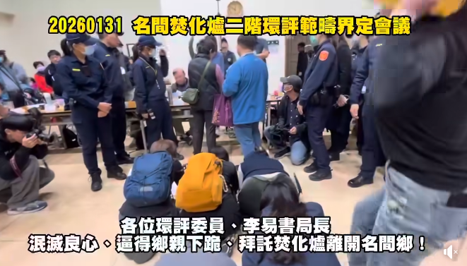 南投名間焚化爐興建計畫引發抗爭，1月31日環評範疇界定會議爆發衝突，茶農集體下跪要求停會，畫面震撼全網。 圖：翻攝自名間鄉反焚化爐自救會