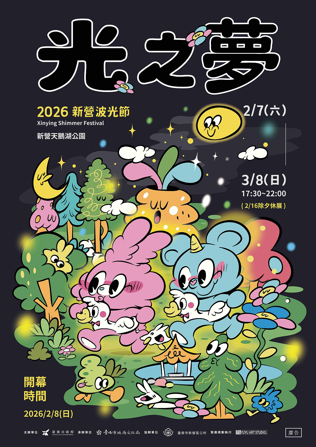 2026月津港燈節及新營波光節2月7日登場，展期長達30天。月津港燈節有59組藝術創作，並分為三大燈區。新營波光節策展主題為「光之夢」，打造天鵝湖成為一座會發光的夢境森林，展區規劃7大主題作品、2件IP。 圖：台南市政府提供