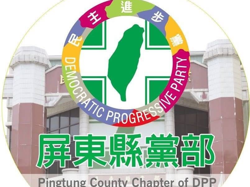 民進黨屏東縣黨部第4、5類公職選舉初選登記截止。 圖：翻攝民進黨屏東縣黨部臉書