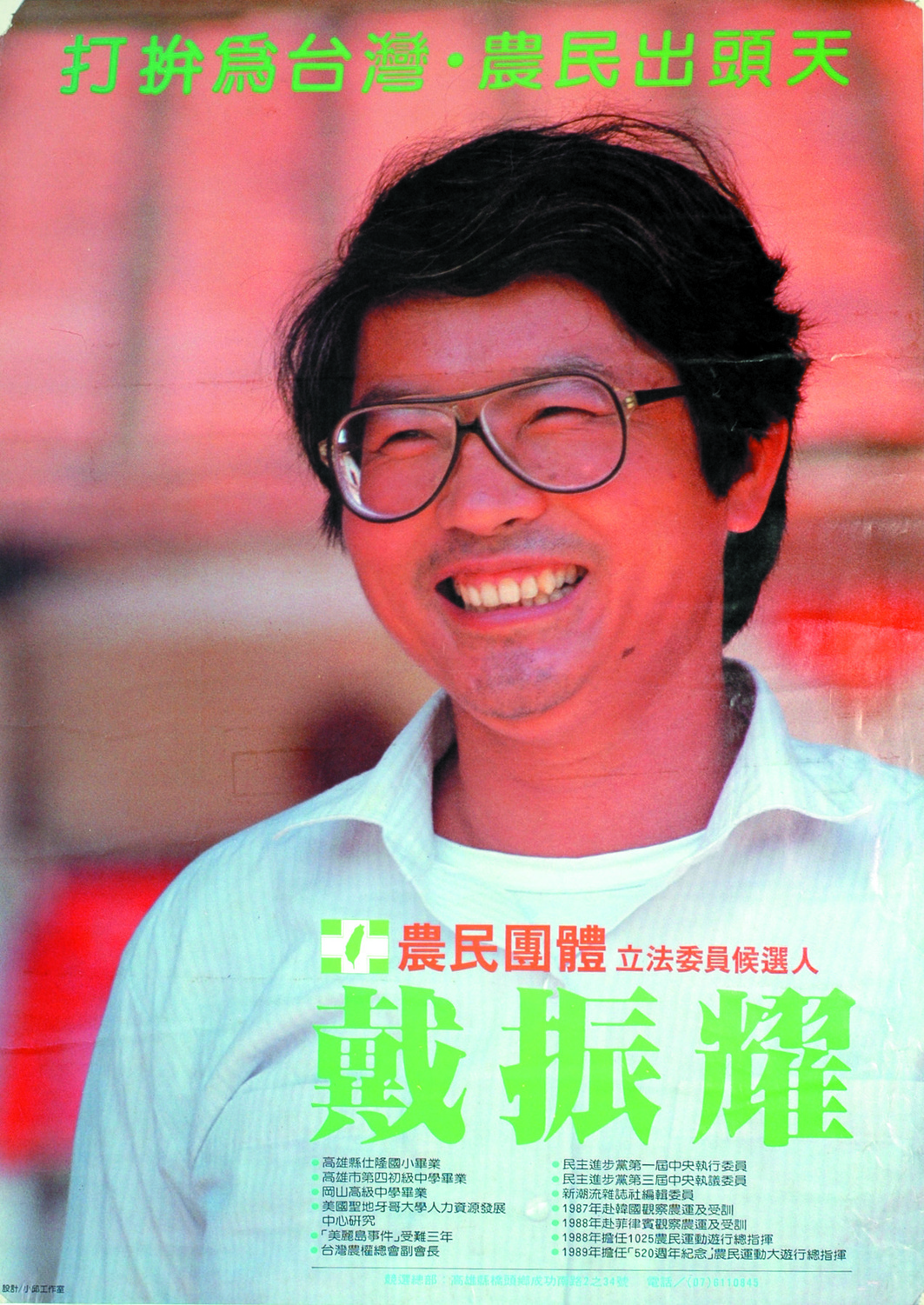 1989年戴振耀參選「增額」立委選舉，委請邱萬興設計攝影的選舉海報。 邱萬興提供