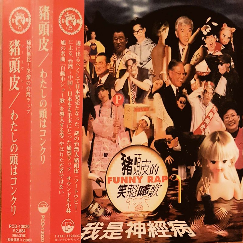 23年前的《我是神經病》專輯，透過募資的力量將成為黑膠唱片。 圖：取自朱頭皮音樂臉書