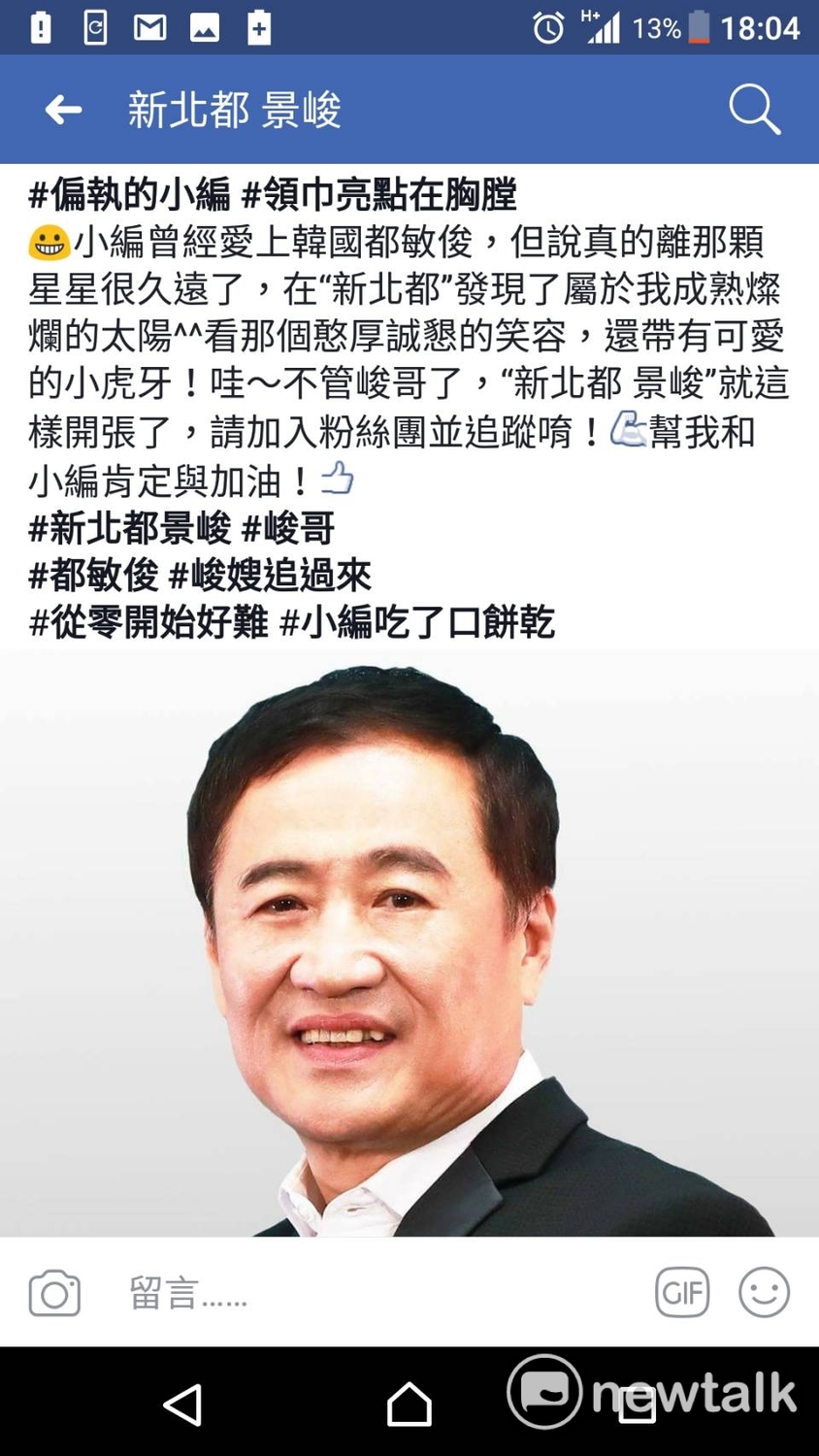 陳景峻粉絲專頁開張。 圖：截自「新北都 景峻」臉書