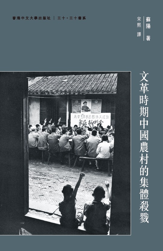歷史學者蘇陽《文革期間中國農村的集體殺戮》一書將目光轉向農村，作者從浩如煙海的一千五百多本縣誌中尋找蛛絲馬跡，發現集體殺戮是一種普遍性的現象。 圖：翻攝香港中文大學出版社